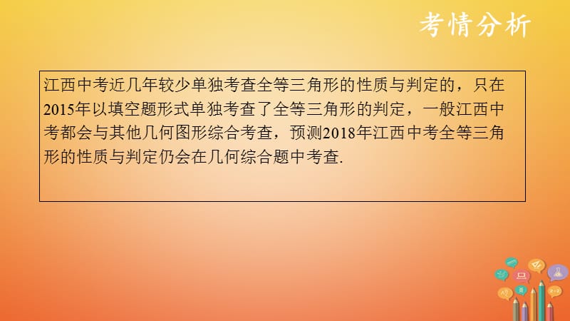 （江西专用）2018中考数学总复习 基础知识梳理 第5单元 三角形 5.4 全等三角形课件_第3页