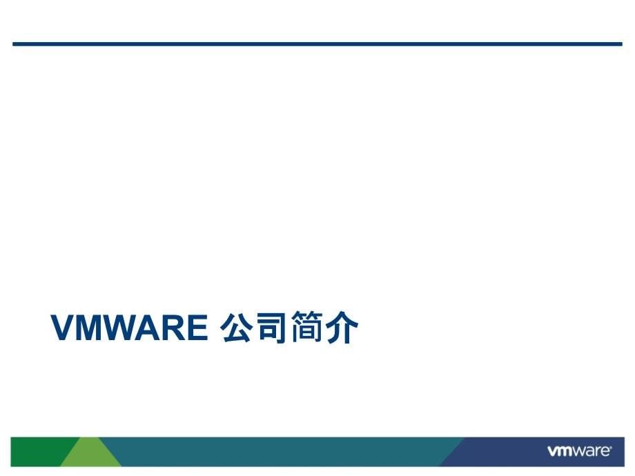 VMware虚拟架构产品和解决方案教学案例_第5页