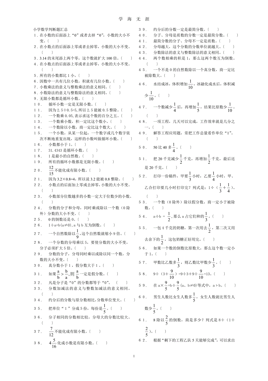 （2020年7月整理）小学数学判断题汇总.doc_第1页