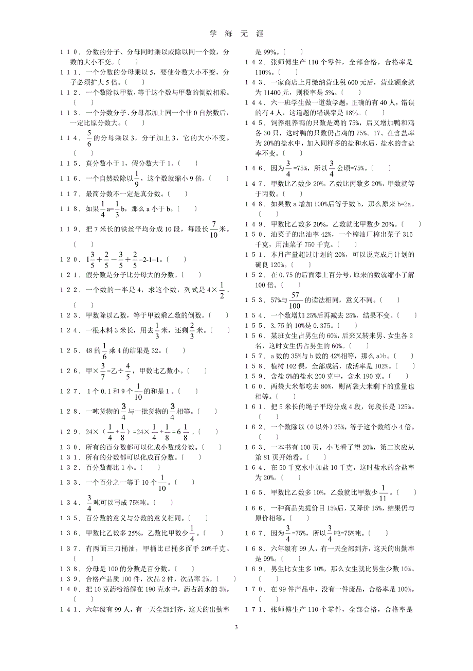 （2020年7月整理）小学数学判断题汇总.doc_第3页