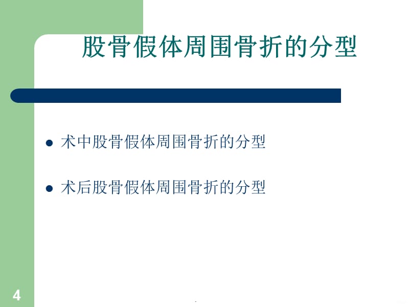 假体周围骨折概况PPT课件_第4页