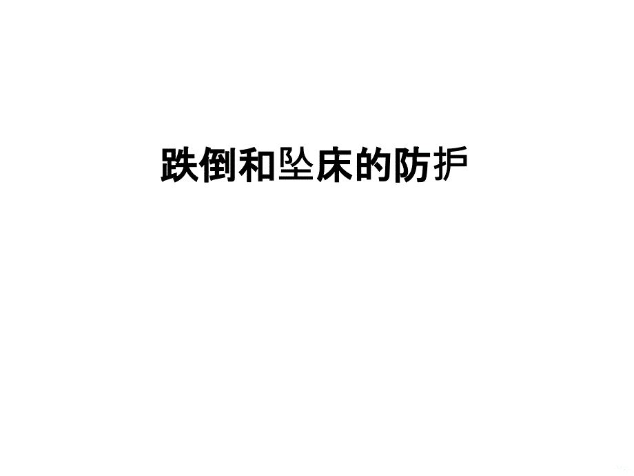 跌倒和坠床的防护精品PPT课件_第1页