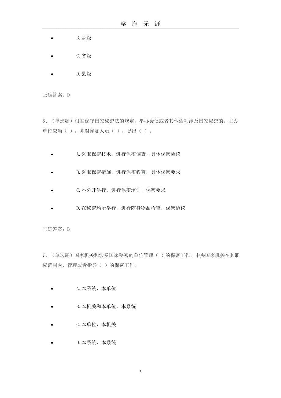 （2020年7月整理）中华人民共和国保守国家秘密法学习专题练习题及答案.doc_第3页