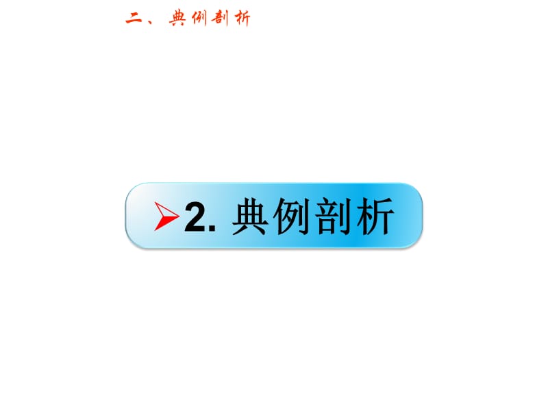 高考物理广东专用大一轮复习精讲课件数字资料包103考点强化速度速度变化及加速度的关系_第5页