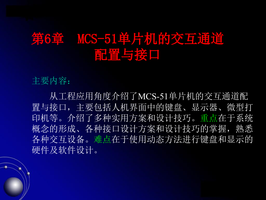 MCS-51单片机的交互通道配置与接口80183培训资料_第1页