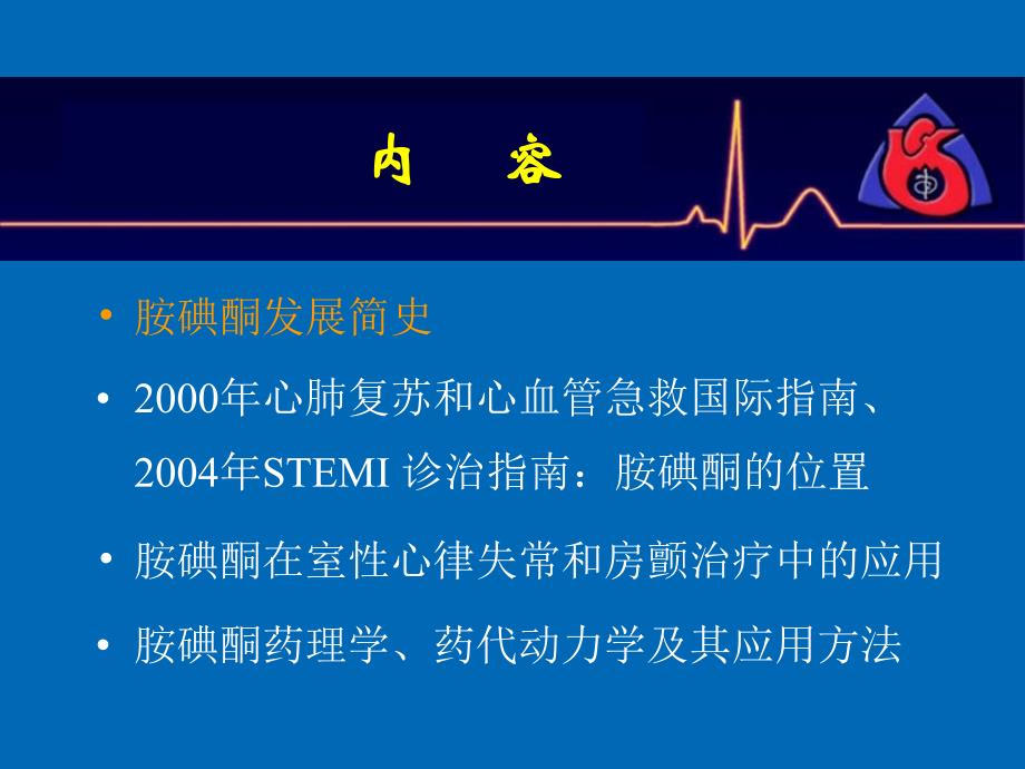 胺碘酮在心律失常治疗中的应用演示教学_第2页