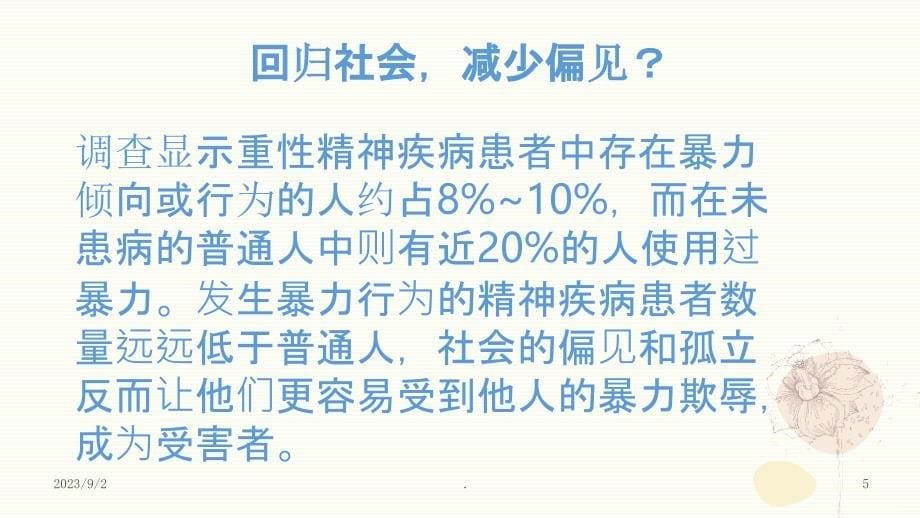 精神障碍患者暴力行为的综合防控PPT课件_第5页