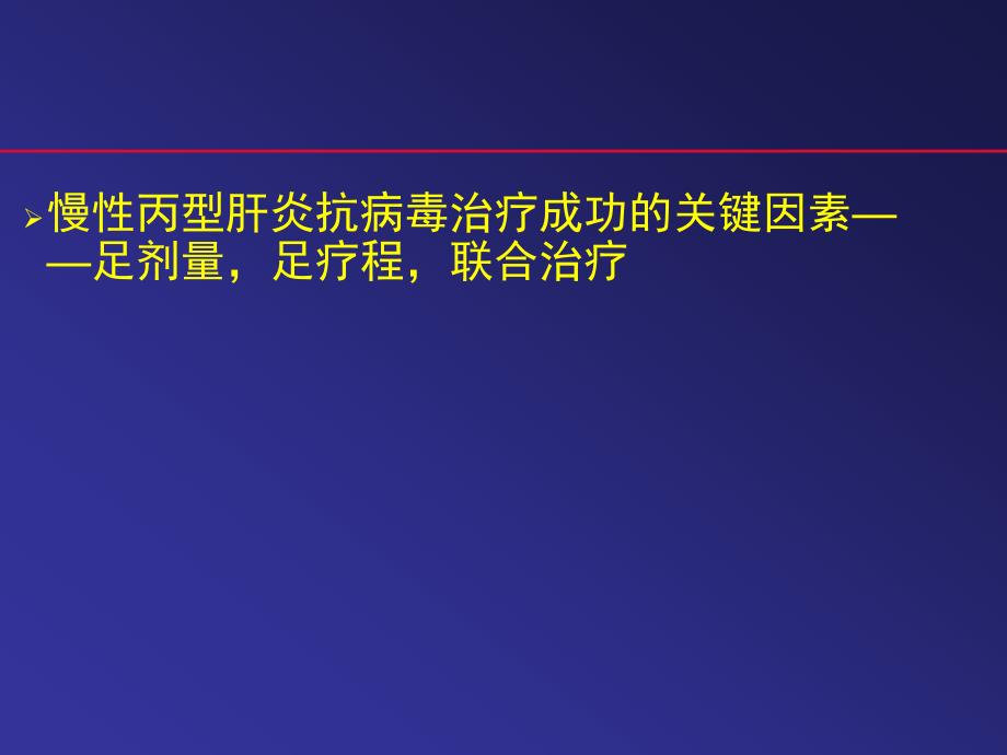 丙肝王明保教学幻灯片_第3页