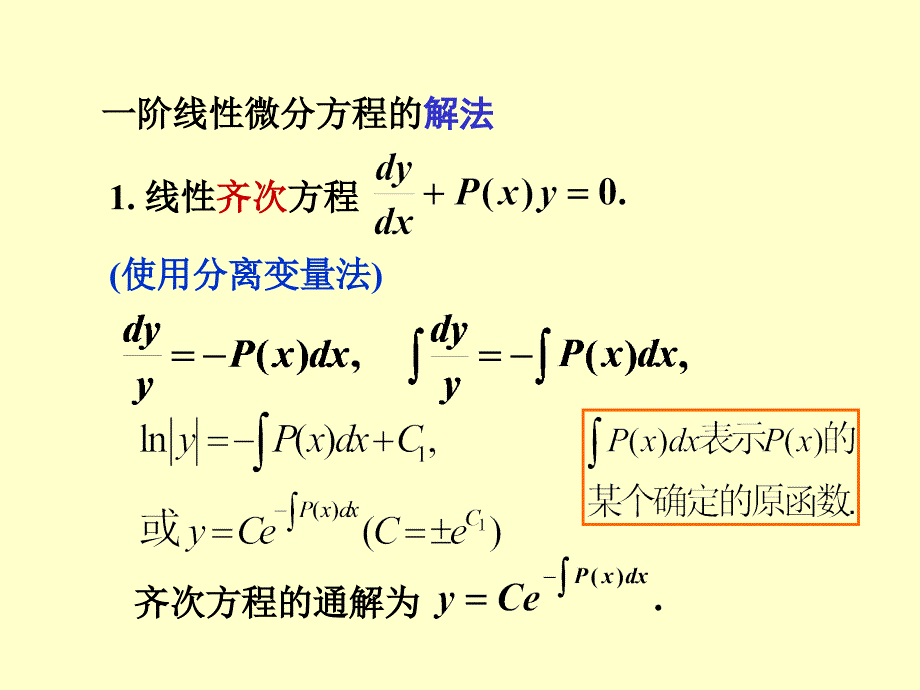 2012220新改第七章4节一阶线性微分方程教学教案_第2页