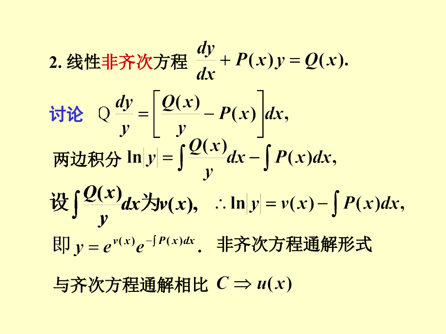 2012220新改第七章4节一阶线性微分方程教学教案_第3页