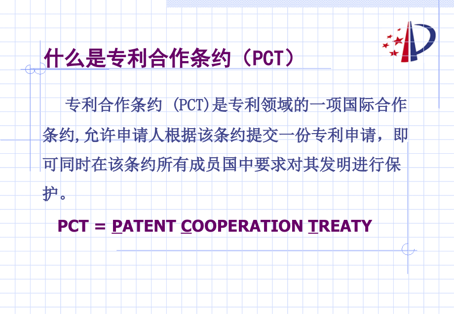 PCT申请的主要程序新版1006培训资料_第3页