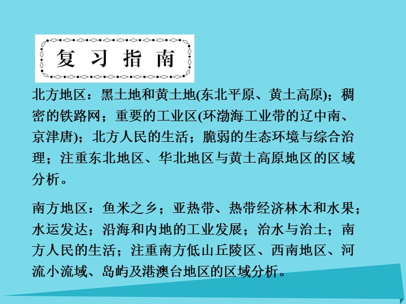 （新课标）2017届高三地理一轮总复习 第十五单元 中国的分区地理课件_第3页