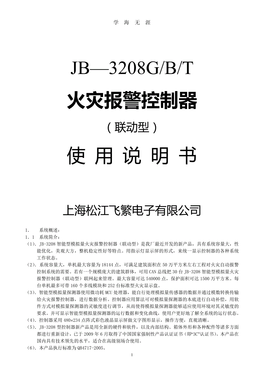 （2020年7月整理）JB—3208G火灾报警控制器(联动型).doc_第1页