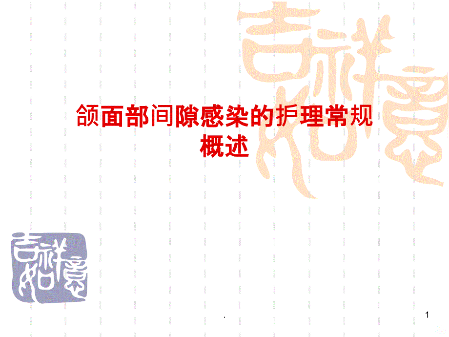 下颌间隙感染PPT课件_第1页