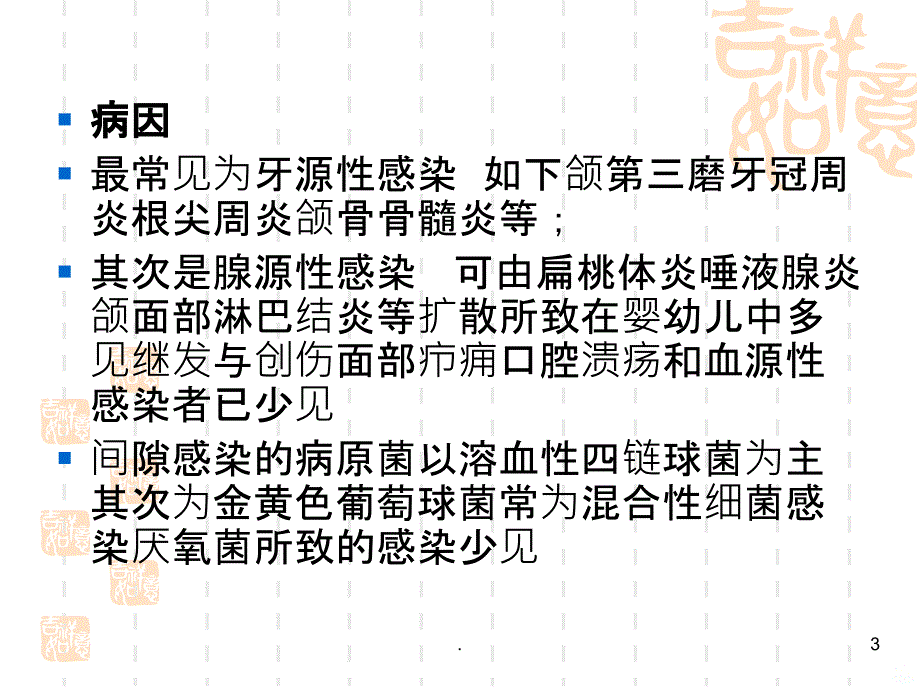 下颌间隙感染PPT课件_第3页