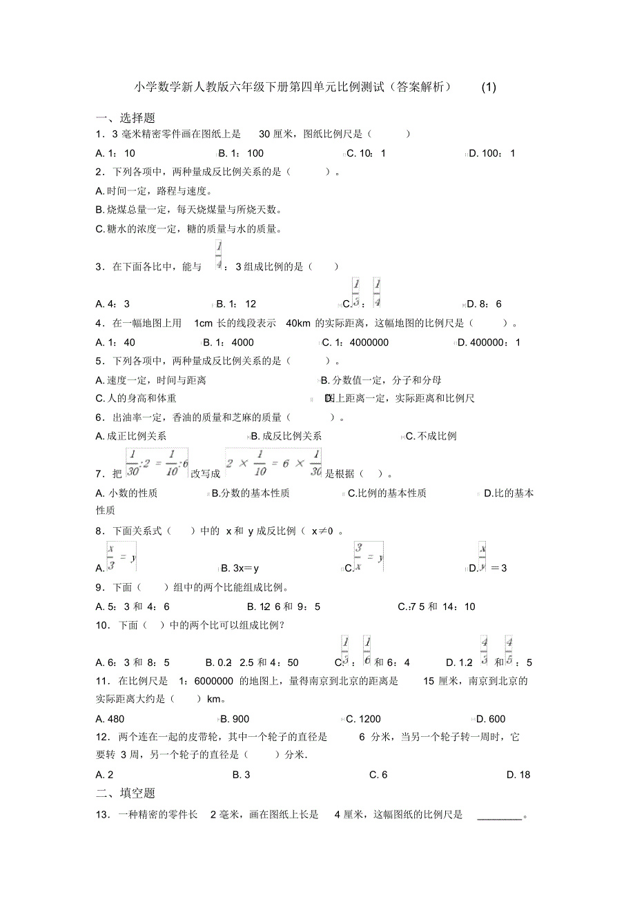 小学数学新人教版六年级下册第四单元比例测试(答案解析)(1)_第1页