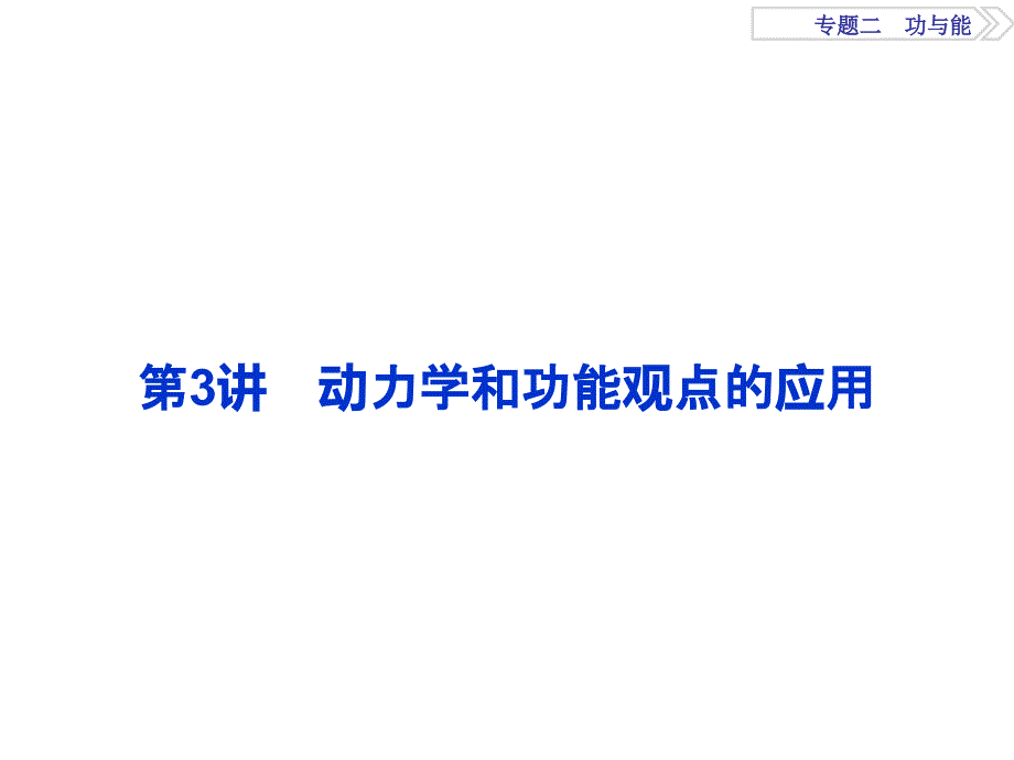 高考物理二轮总复习特色专项训练课件江苏专用第一部分专题二功与能第3讲_第1页