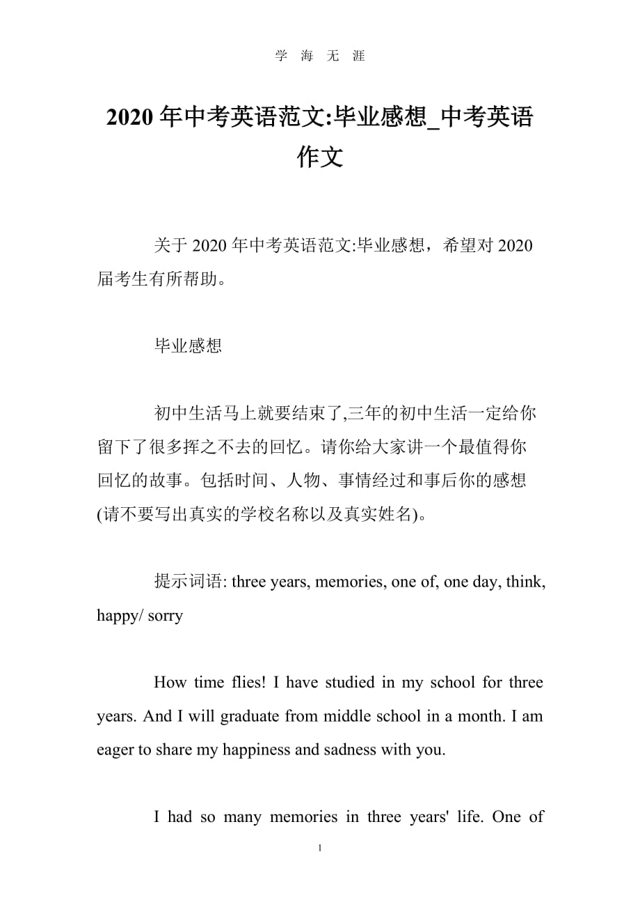 （2020年7月整理）2020年中考英语范文-毕业感想_中考英语作文.doc_第1页