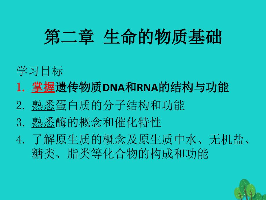 2017高中生物 第一册 第二章 生命的物质基础课件1 沪科版_第1页