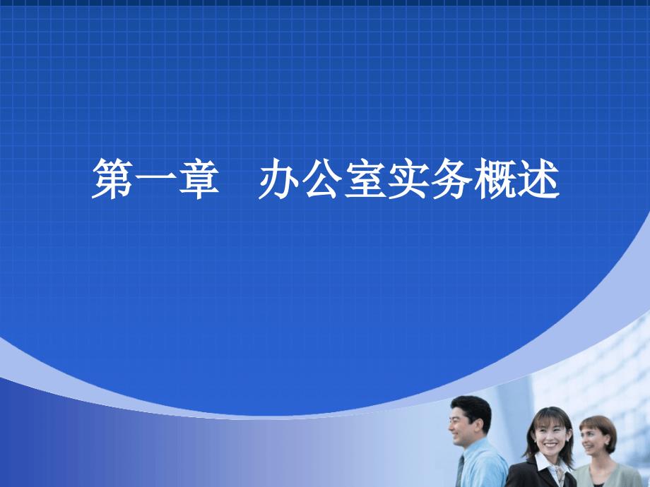 办公室环境管理教学材料_第1页