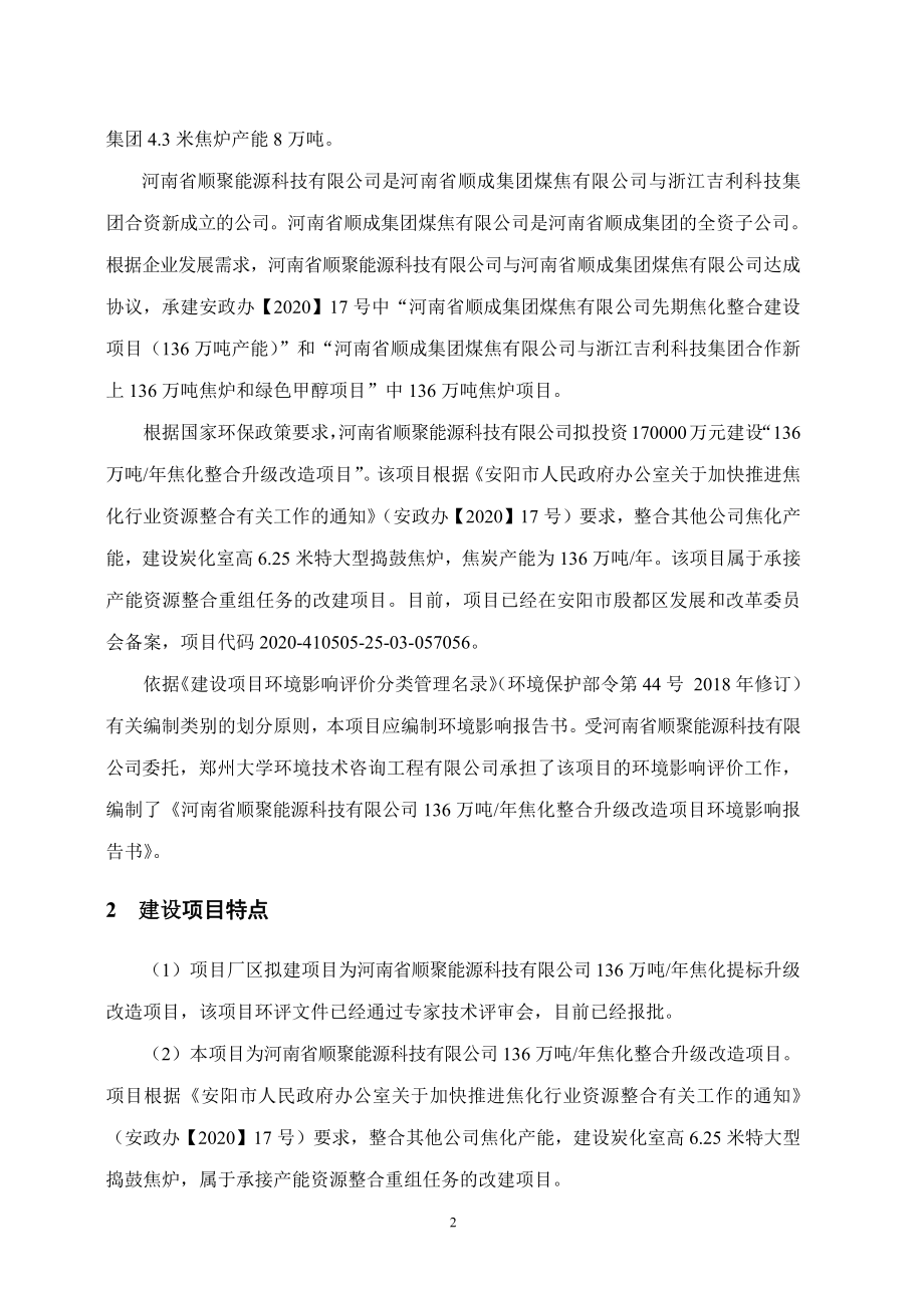 河南省顺聚能源科技有限公司136万吨_年焦化整合升级改造项目环境影响报告书_第3页