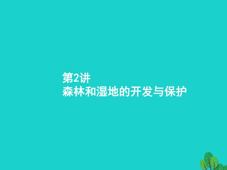 2018届高考地理一轮复习 14.2 森林和湿地的开发与保护课件 新人教版_第1页