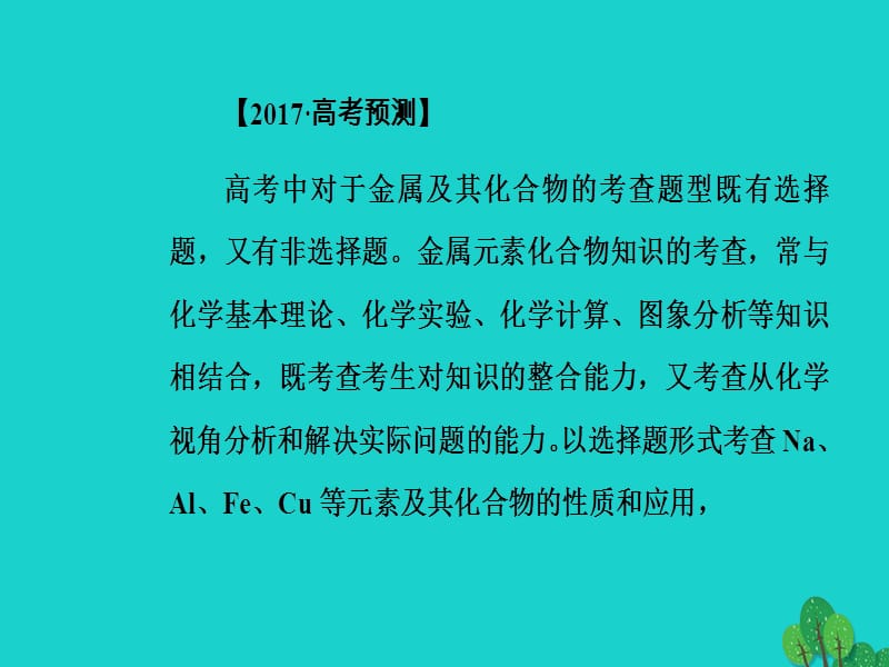 （新课标）高考化学二轮复习第一部分专题三元素及其化合物第10讲金属及其化合物课件_第3页