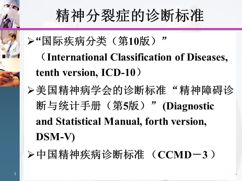 精神分裂症诊断、鉴别诊断与治疗PPT课件_第2页