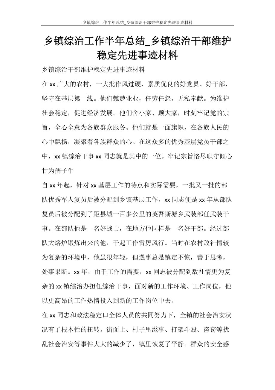 乡镇综治工作半年总结_乡镇综治干部维护稳定先进事迹材料_第1页