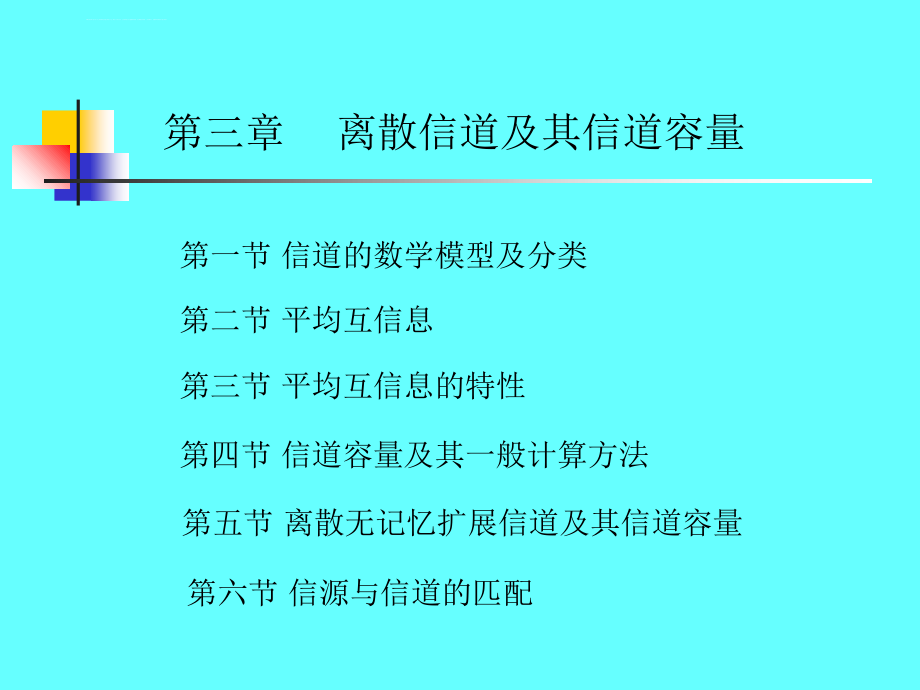 北京交通大学信息论第三章课件_第1页