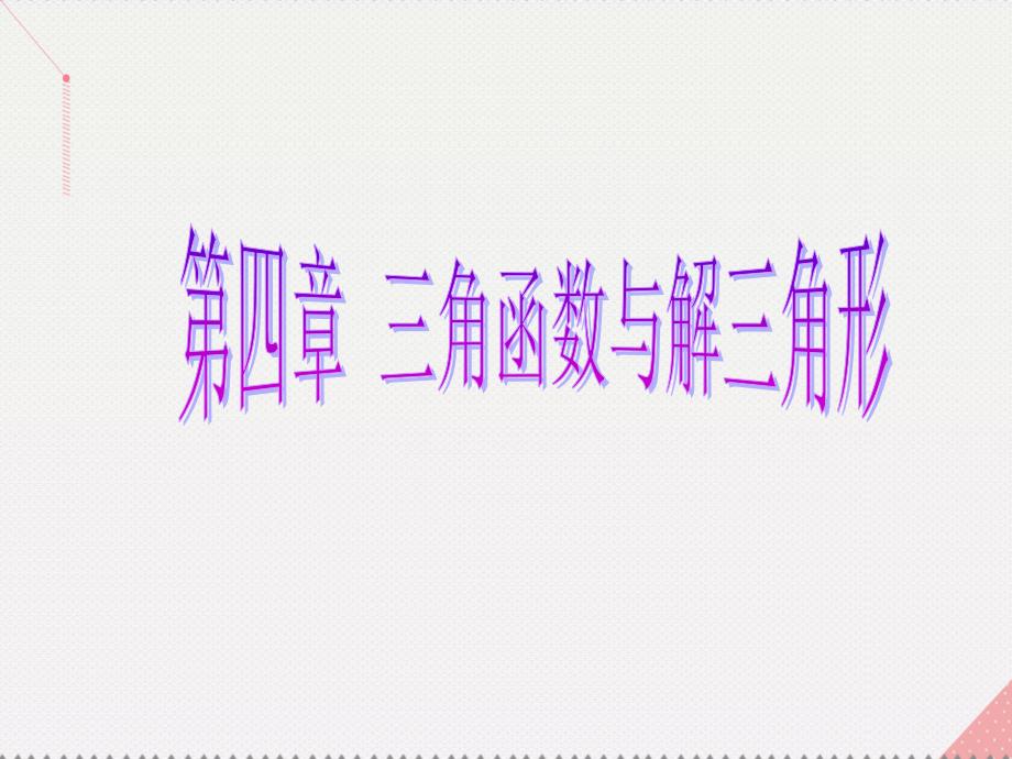 （新课标）2017届高考数学总复习 第4章 三角函数与解三角形 第3节 三角函数的图象与性质课件 文 新人教A版_第1页