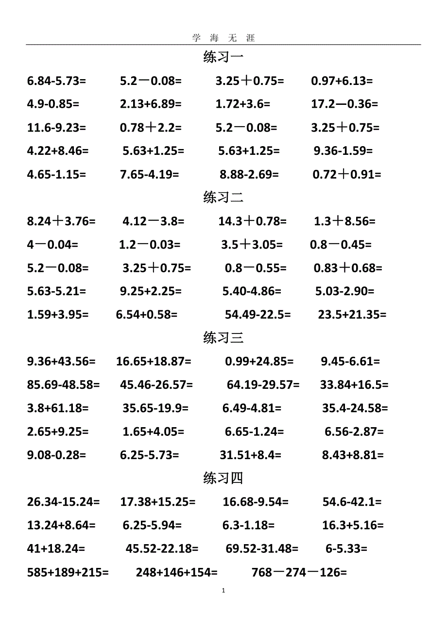 （2020年7月整理）小数加减法计算练习题.doc_第1页