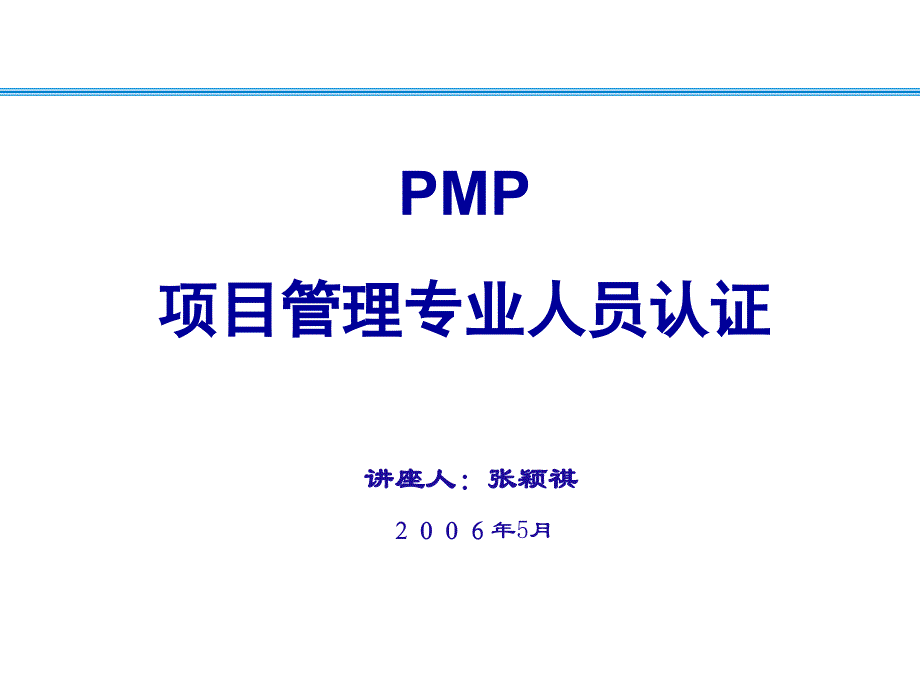 PMP详细介绍资料讲解_第1页