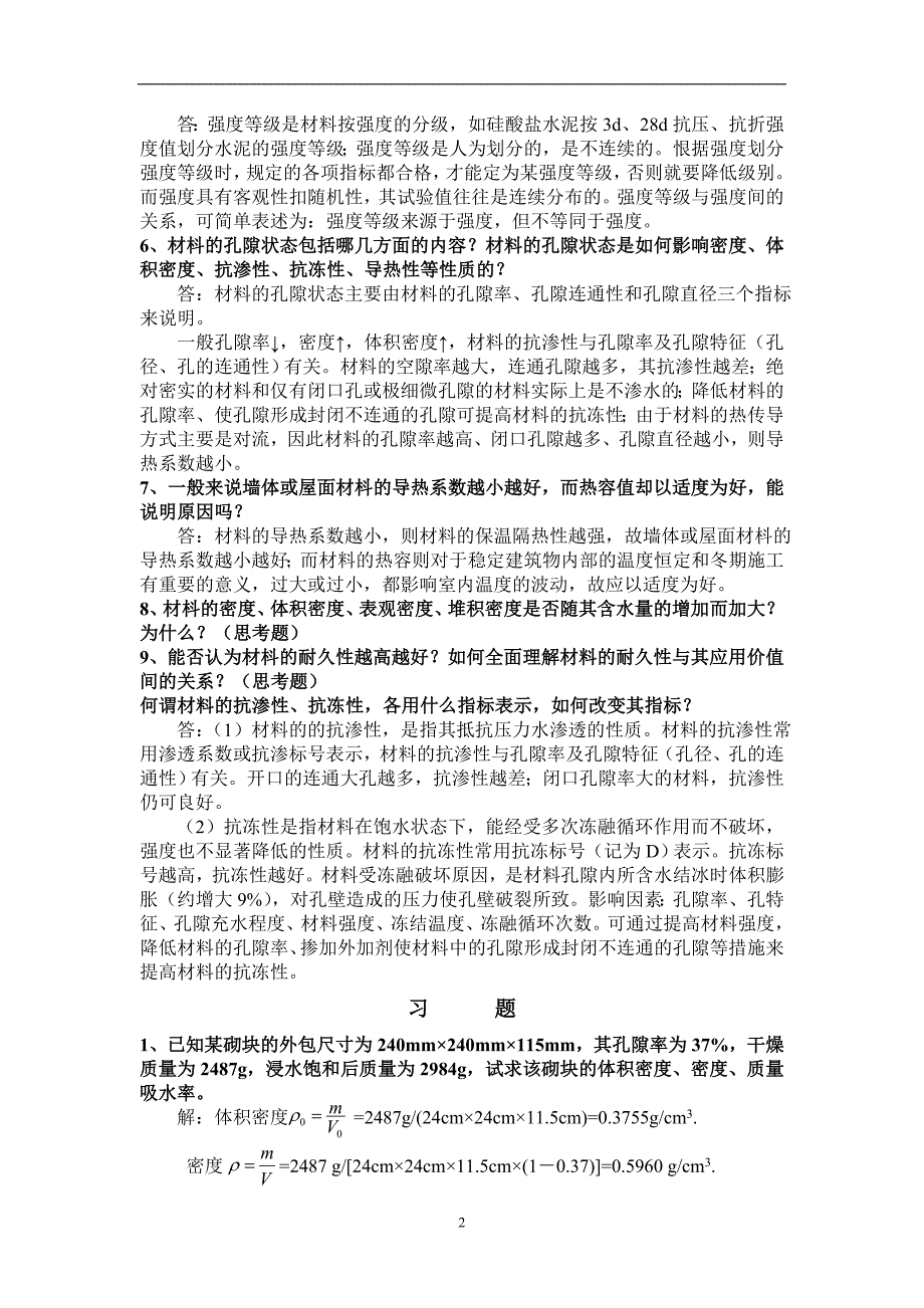 （2020年7月整理）建筑材料课后思考题答案和习题答案.doc_第2页