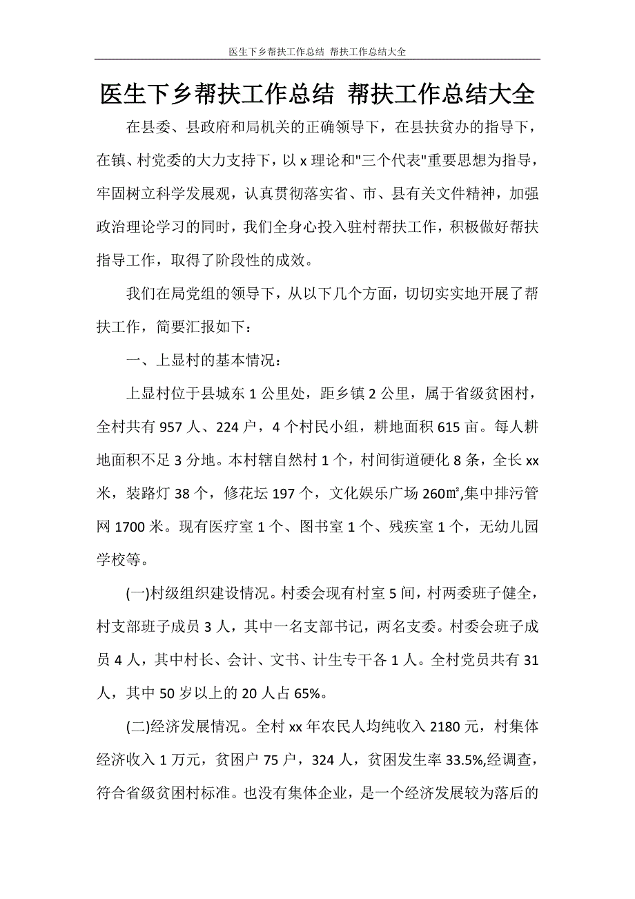 医生下乡帮扶工作总结 帮扶工作总结大全_第1页