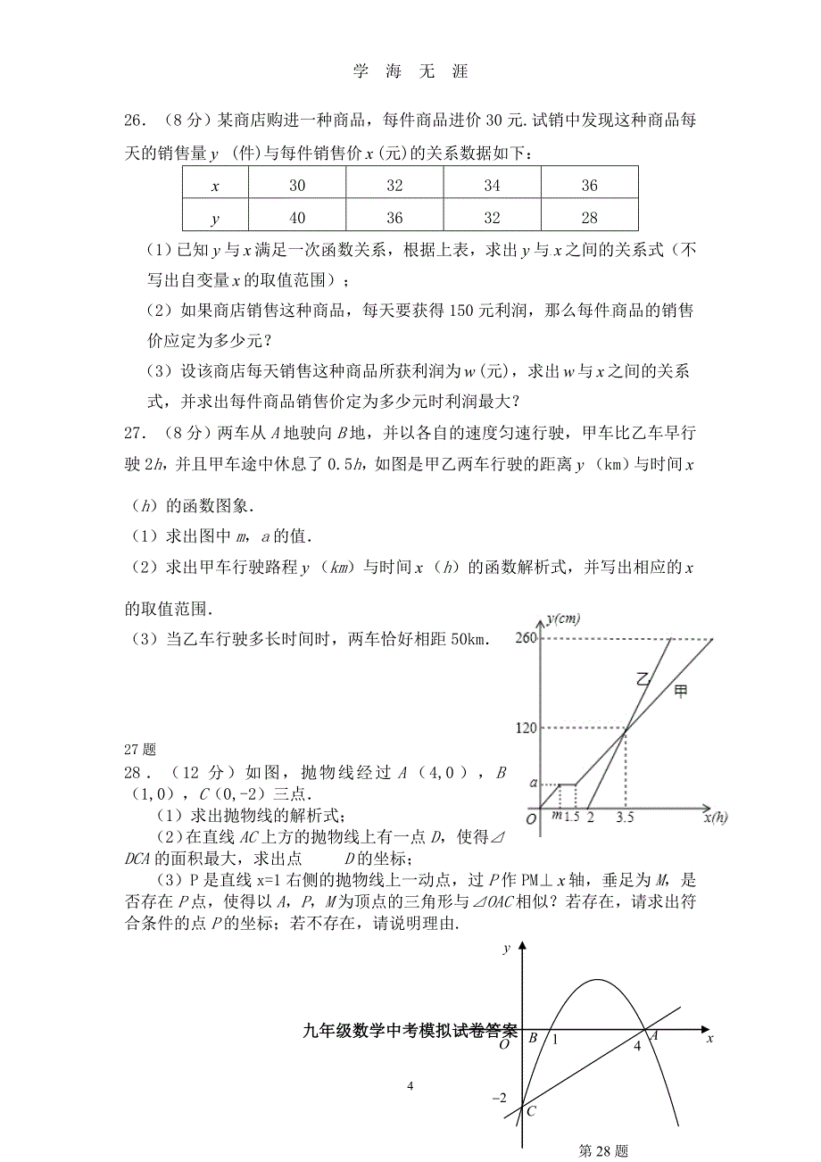 （2020年7月整理）2019中考数学模拟试题附答案.doc_第4页