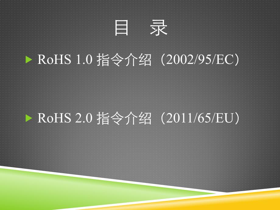 RoHS基础知识介绍讲义教材_第2页