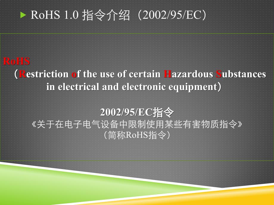 RoHS基础知识介绍讲义教材_第3页