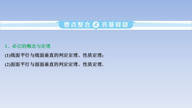 15、2020版江苏省高考文科数学二轮专题复习课件：专题四 第2讲　空间点、线、面的位置关系_第5页