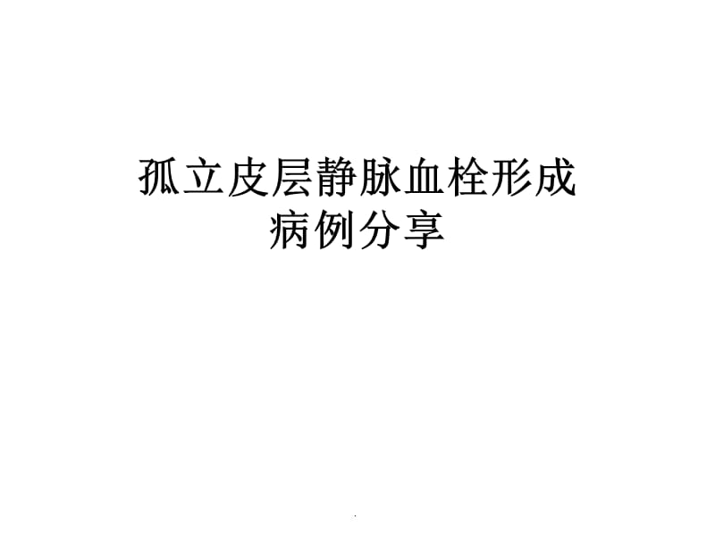 孤立皮层静脉血栓形成及病例分享PPT课件_第1页