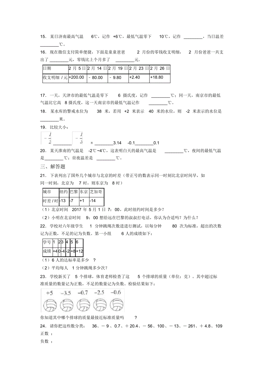 小学数学六年级下册第一单元负数测试(答案解析)_第2页