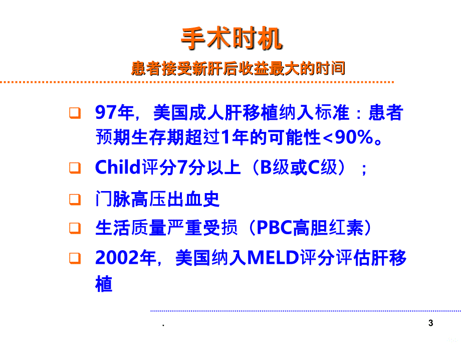 肝移植手术适应症PPT课件_第3页