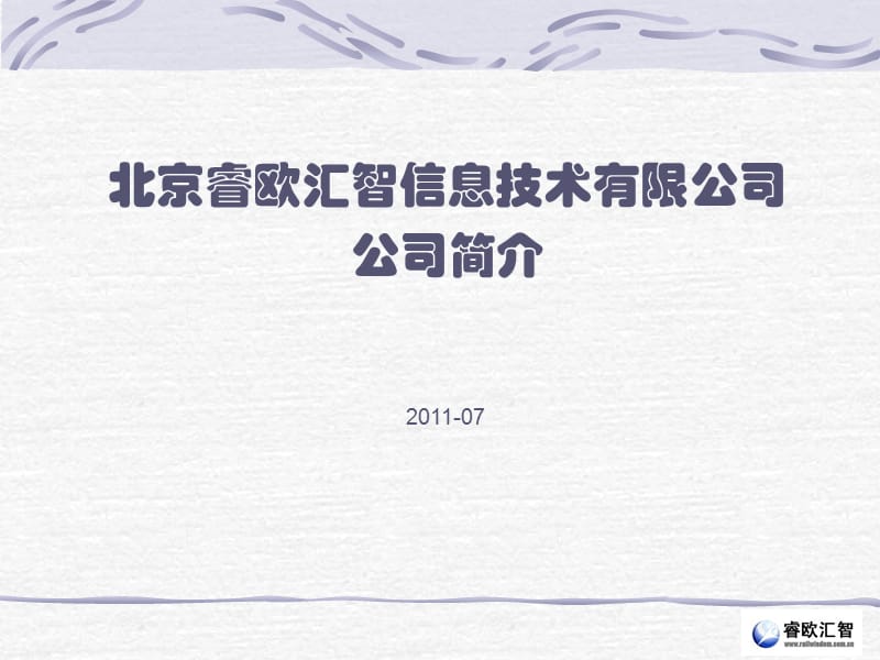 北京软件外包公司—北京睿欧汇智信息技术有限公司简介教学材料_第1页