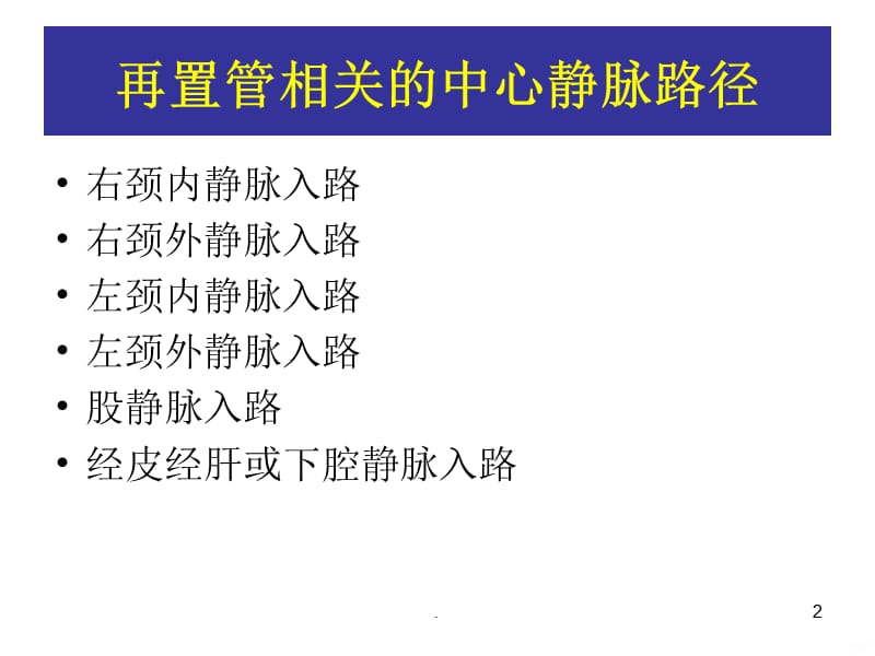 中心静脉狭窄与再置管PPT课件_第2页