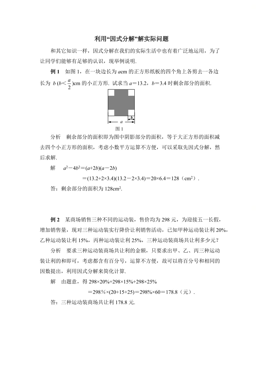 新人教版八年级数学上册利用因式分解解实际问题_第1页