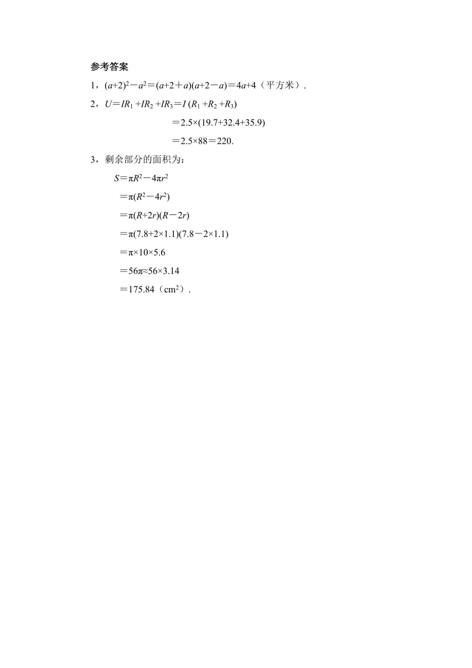 新人教版八年级数学上册利用因式分解解实际问题_第3页