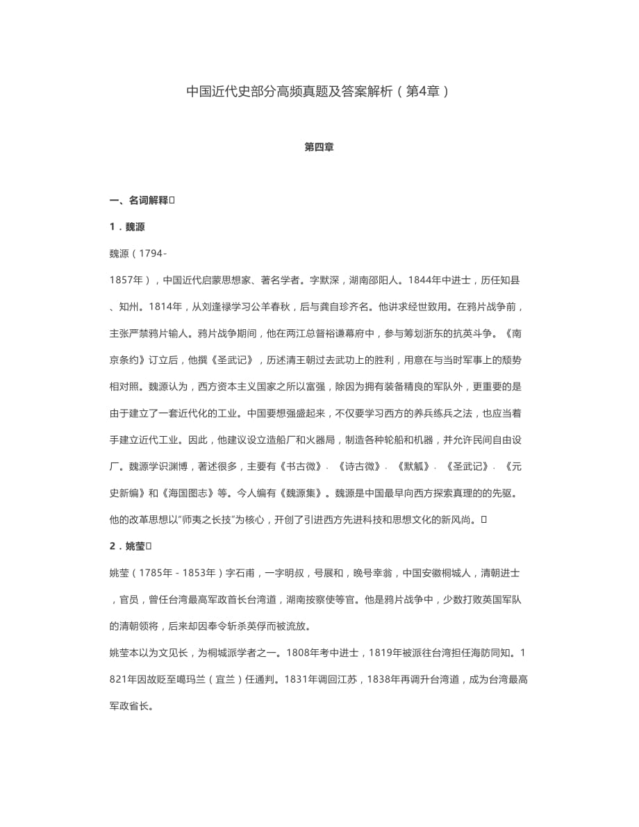 历史考研-中国近代史部分高频真题及答案解析(第4章)_第1页