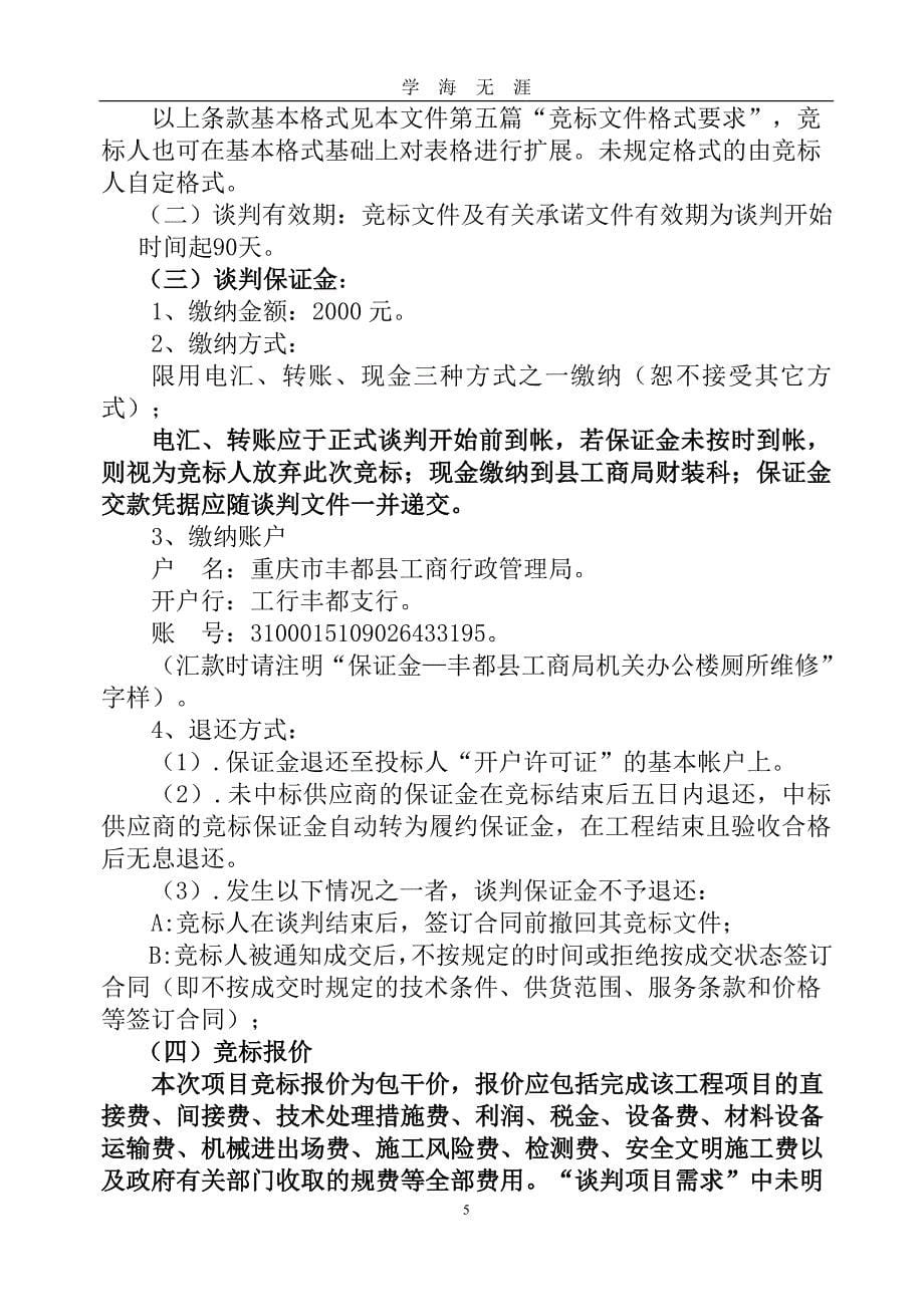 （2020年7月整理）工程类竞争性谈判.doc_第5页