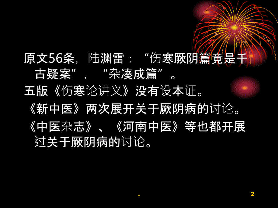 厥阴证治PPT课件_第2页