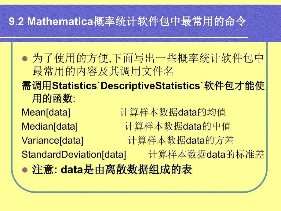 mathematics教程第9章概率统计计算教学教案_第5页